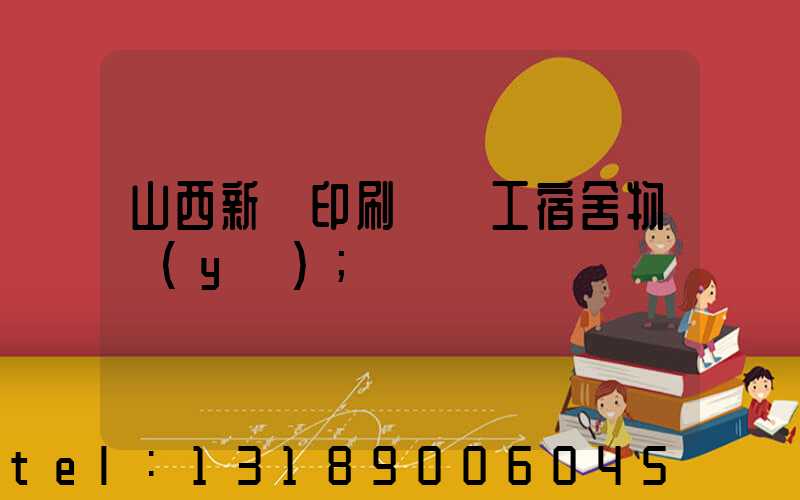 山西新華印刷廠職工宿舍物業(yè)