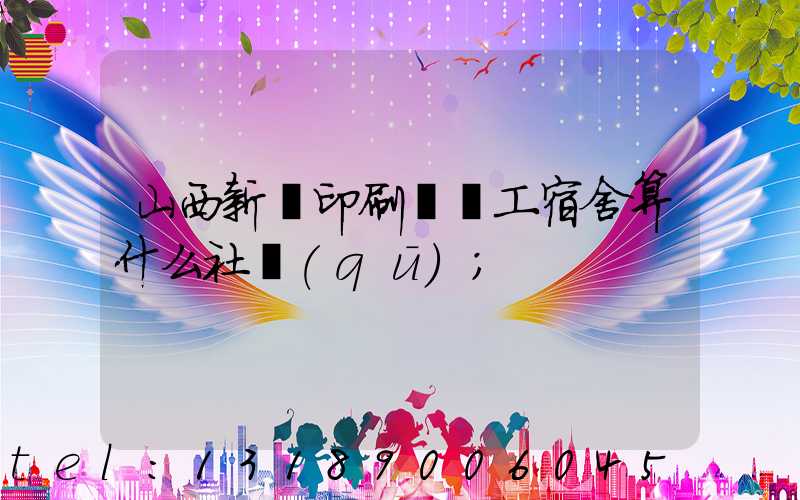 山西新華印刷廠職工宿舍算什么社區(qū)