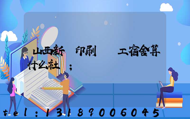 山西新華印刷廠職工宿舍算什么社區