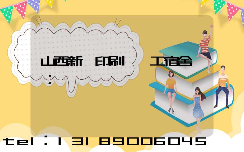 山西新華印刷廠職工宿舍郵編