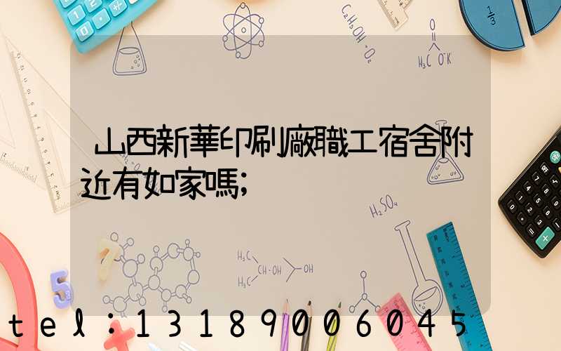 山西新華印刷廠職工宿舍附近有如家嗎