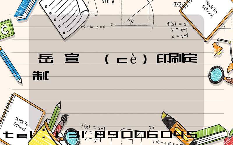 岳陽宣傳冊(cè)印刷定制