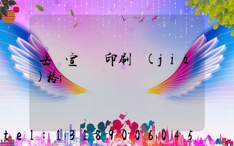 岳陽宣傳冊印刷價(jià)格