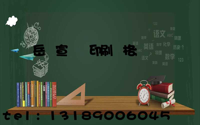 岳陽宣傳冊印刷價格
