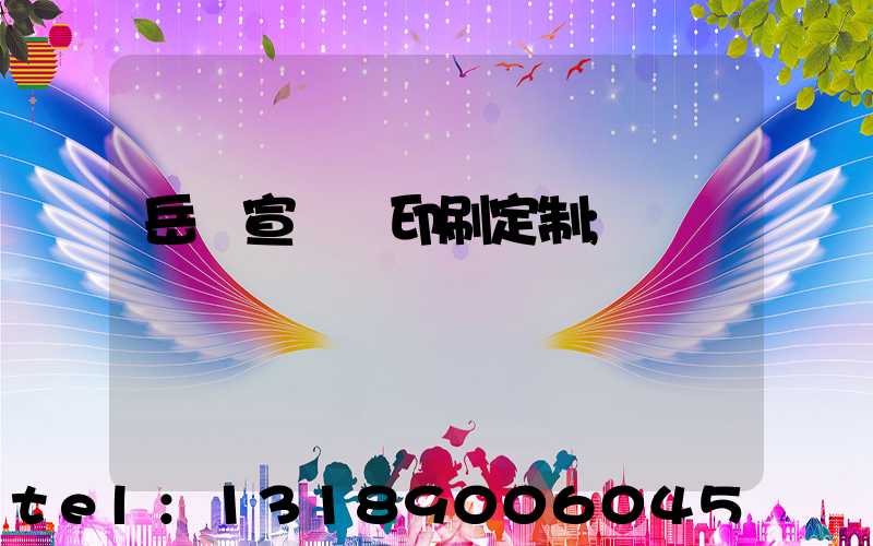 岳陽宣傳冊印刷定制