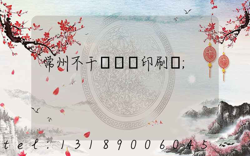 常州不干膠標簽印刷廠