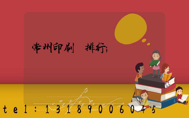 常州印刷廠排行
