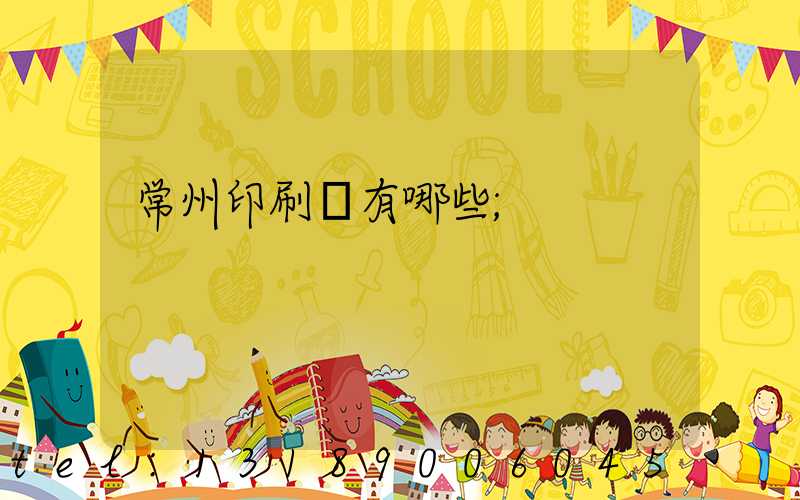 常州印刷廠有哪些