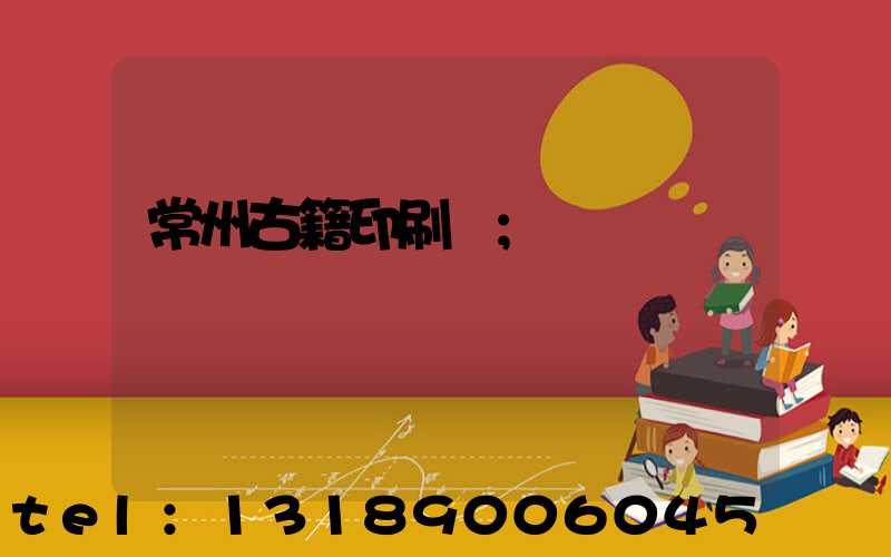 常州古籍印刷廠