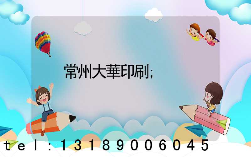 常州大華印刷