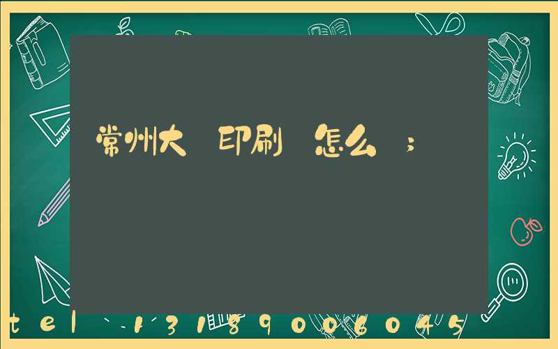 常州大華印刷廠怎么樣