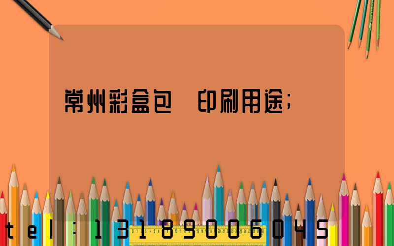 常州彩盒包裝印刷用途