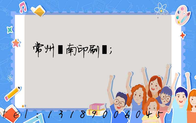 常州東南印刷廠