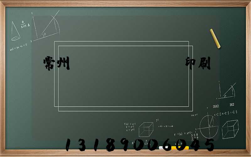 常州絲網(wǎng)印刷廠