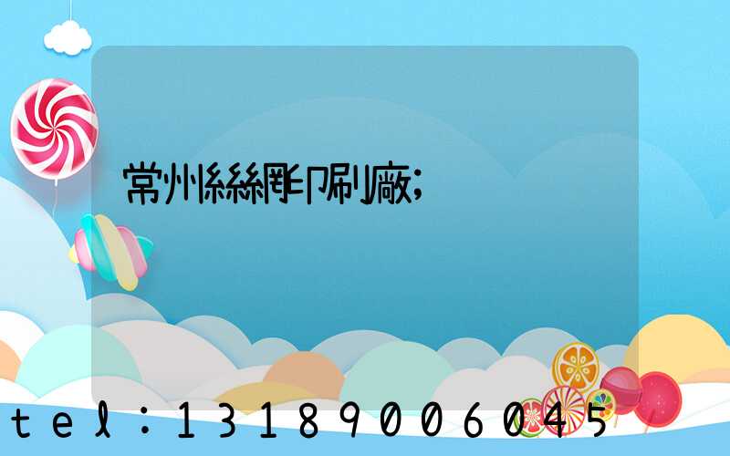 常州絲網印刷廠