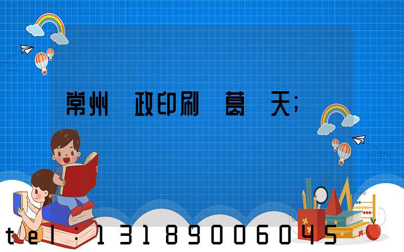 常州郵政印刷廠葛聞天