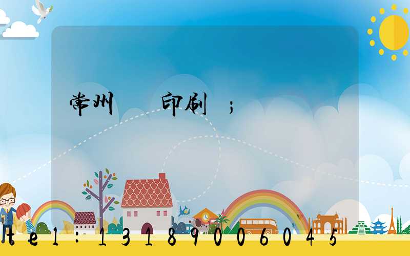 常州郵電印刷廠