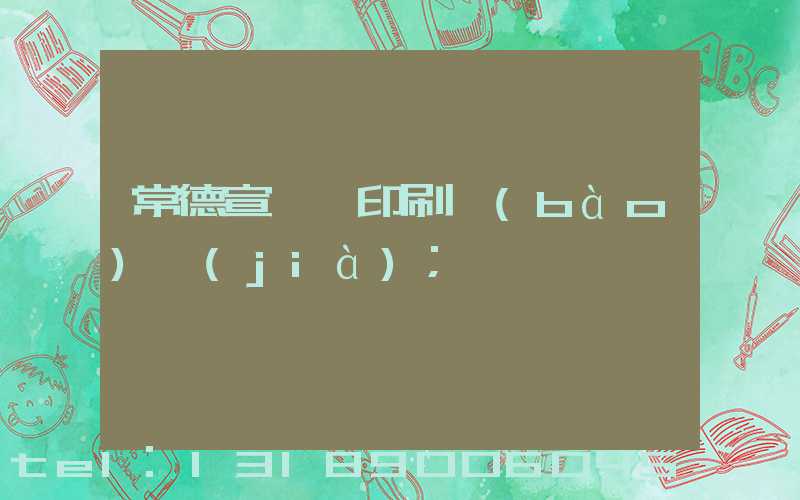 常德宣傳冊印刷報(bào)價(jià)