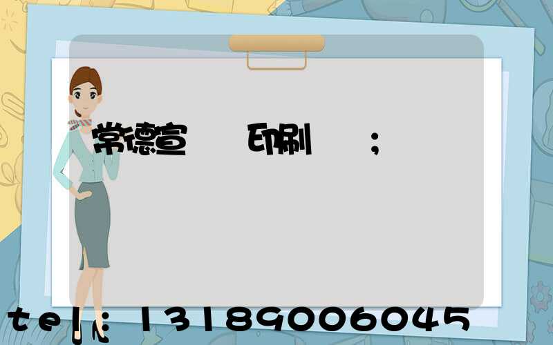 常德宣傳冊印刷報價