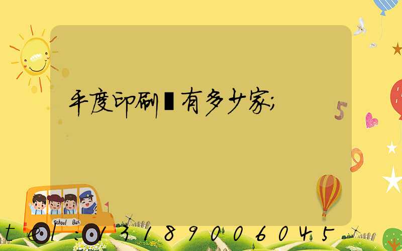 平度印刷廠有多少家