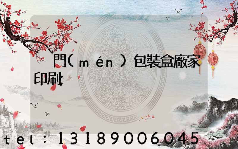廈門(mén)包裝盒廠家印刷