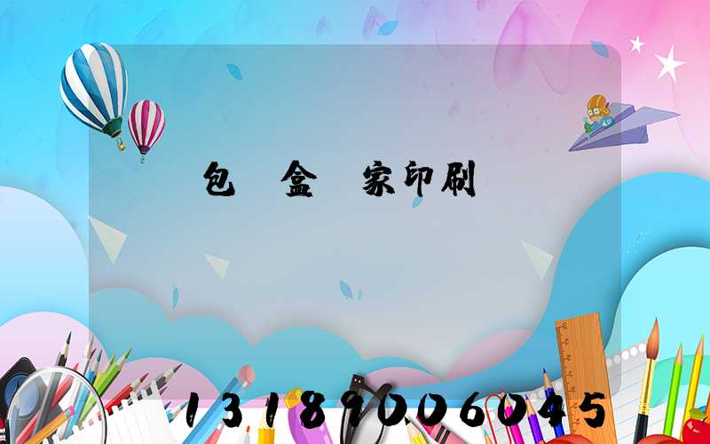 廈門包裝盒廠家印刷