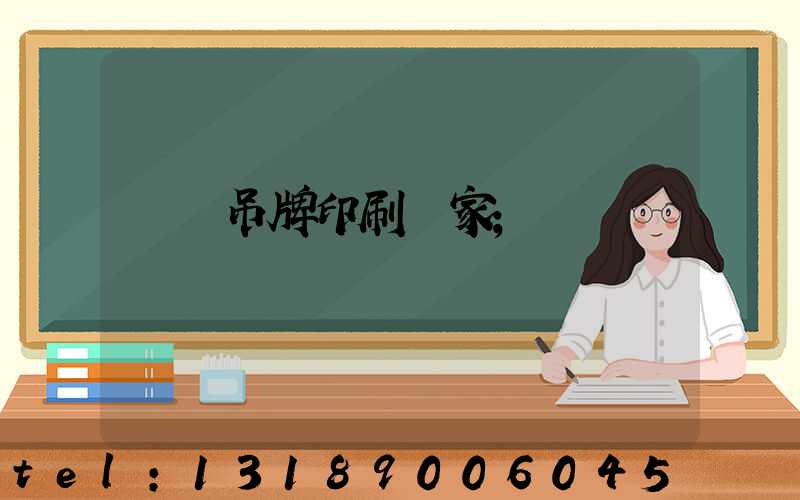 廈門吊牌印刷廠家