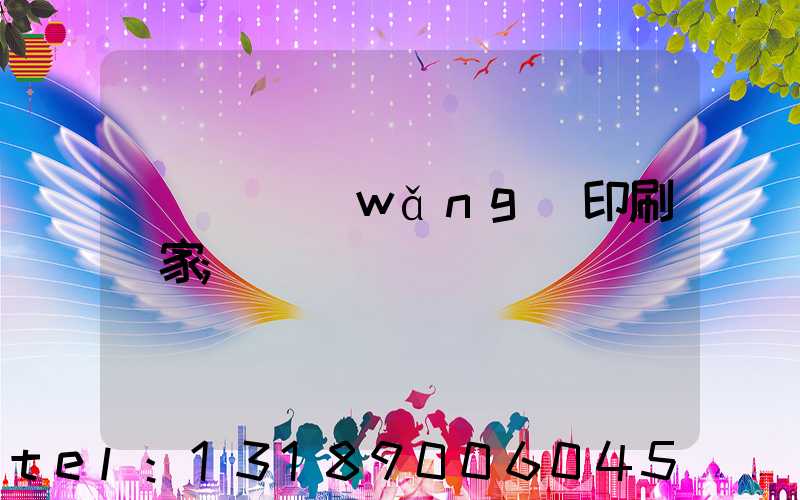 廈門絲網(wǎng)印刷廠家