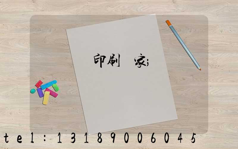 廈門絲網印刷廠家