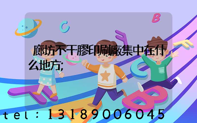 廊坊不干膠印刷廠集中在什么地方