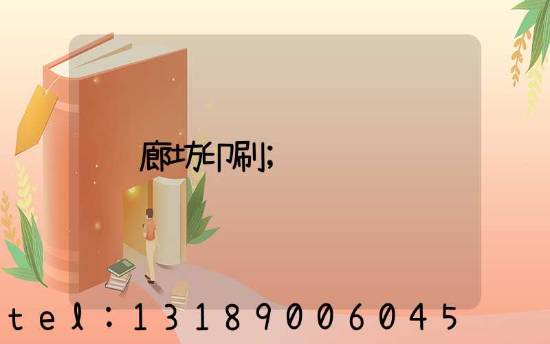 廊坊印刷