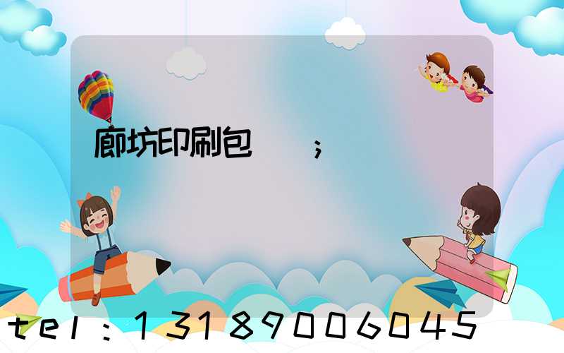 廊坊印刷包裝廠