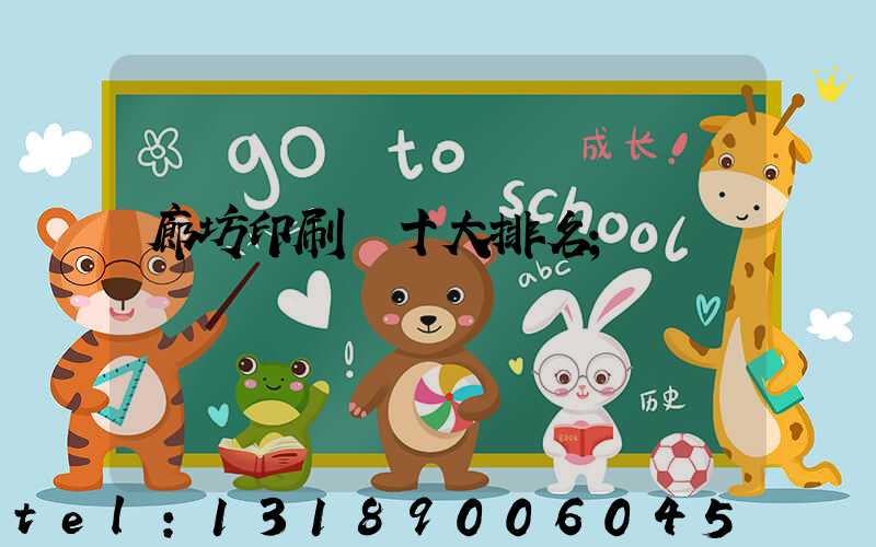 廊坊印刷廠十大排名