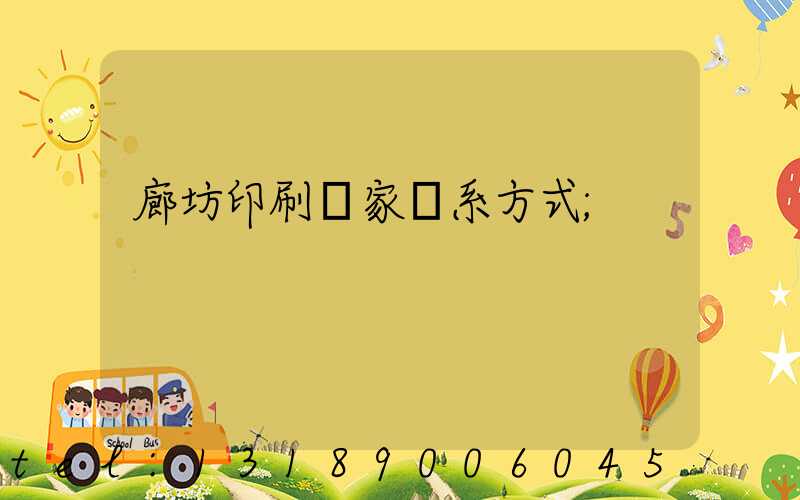 廊坊印刷廠家聯系方式