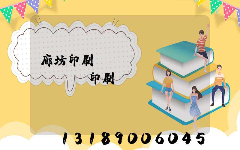 廊坊印刷廠畫(huà)冊(cè)印刷