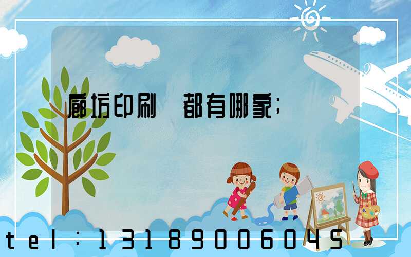 廊坊印刷廠都有哪家