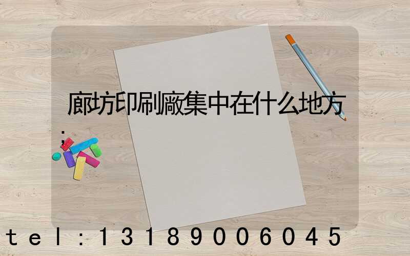 廊坊印刷廠集中在什么地方