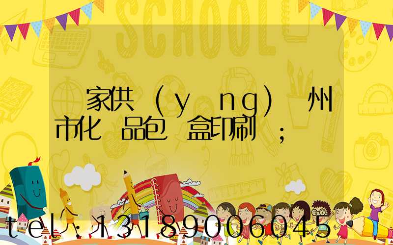 廠家供應(yīng)廣州市化妝品包裝盒印刷廠