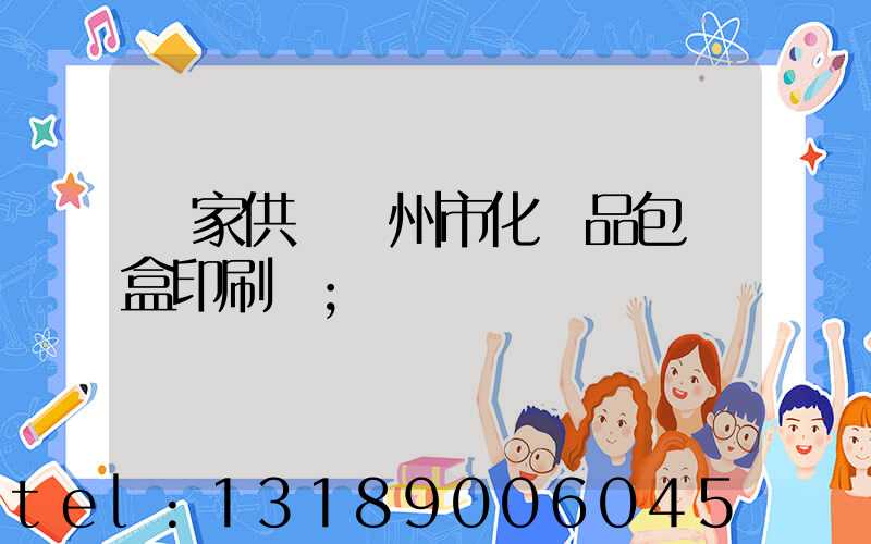 廠家供應廣州市化妝品包裝盒印刷廠