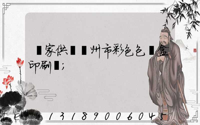 廠家供應廣州市彩色包裝盒印刷廠