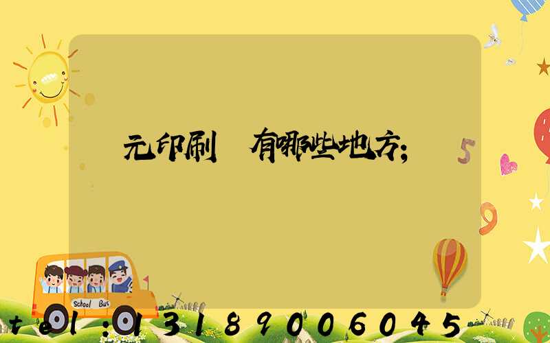 廣元印刷廠有哪些地方