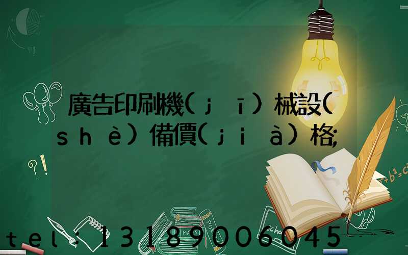 廣告印刷機(jī)械設(shè)備價(jià)格