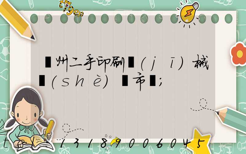 廣州二手印刷機(jī)械設(shè)備市場