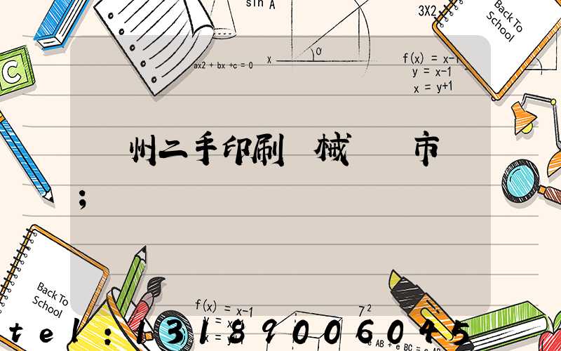 廣州二手印刷機械設備市場