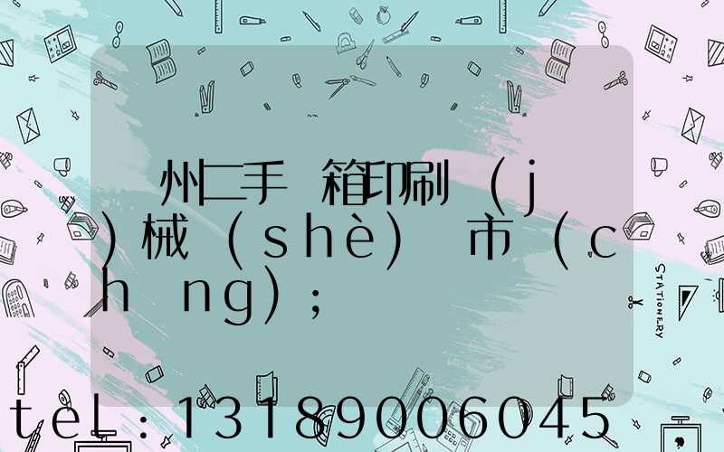 廣州二手紙箱印刷機(jī)械設(shè)備市場(chǎng)