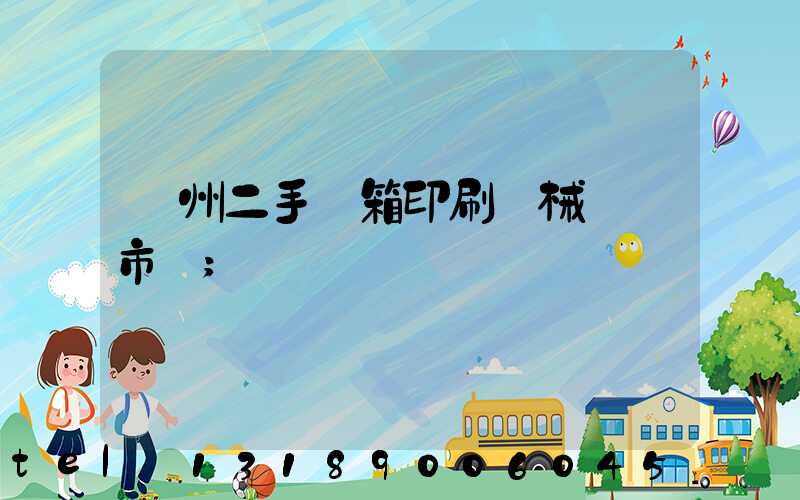 廣州二手紙箱印刷機械設備市場