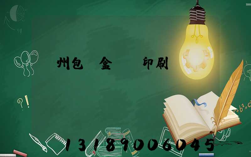 廣州包裝盒設計印刷