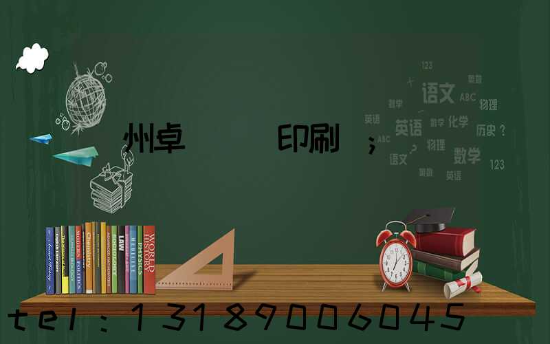 廣州卓邁標簽印刷廠