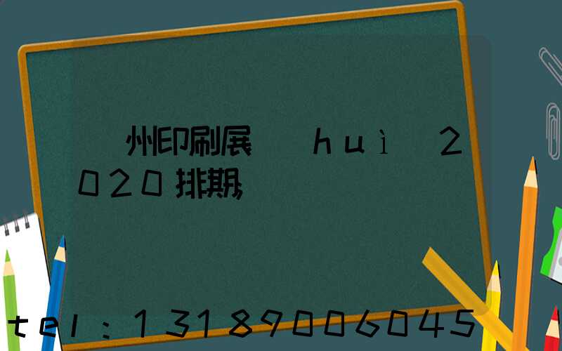 廣州印刷展會(huì)2020排期