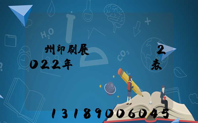 廣州印刷展會(huì)2022年時(shí)間表